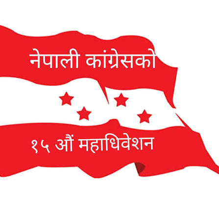 खुलामञ्चमा कांग्रेसको १५ औँ महाधिवेशन, बन्दसत्र र निर्वाचन स्थल अझै अन्योलमा ।